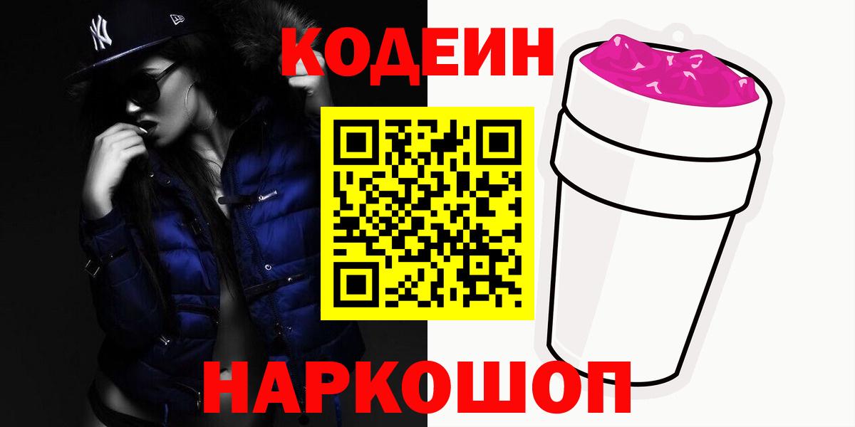Сердобск  Кодеиновый сироп Lean Purple Drank  Вход с VPN  Кодеиновый сироп Lean напиток Lean (лин) 